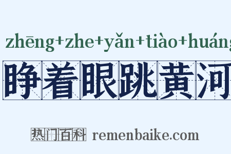 睁着眼跳黄河是什么意思的图片